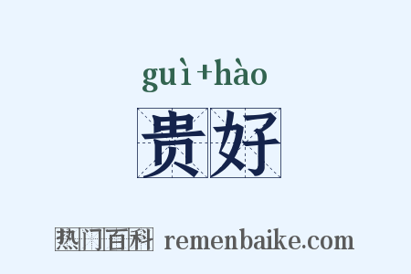 贵好是什么意思的图片